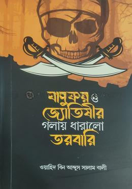 যাদুকর ও জ্যোতিষীর গলায় ধারালো তরবারি