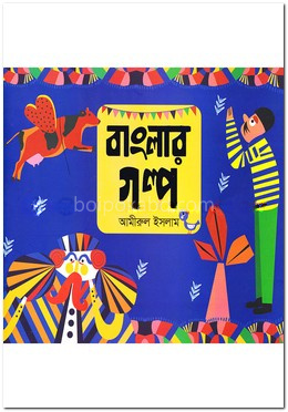 বাংলার গল্প
