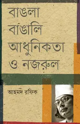 বাঙলা বাঙালি আধুনিকতা ও নজরুল