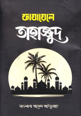 ফাযায়েলে তাহাজ্জুদ