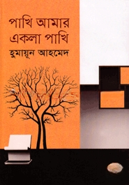 পাখি আমার একলা পাখি
