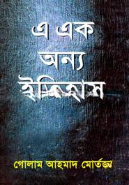 এ এক অন্য ইতিহাস (বজ্রকলম দ্বিতীয় খণ্ড)