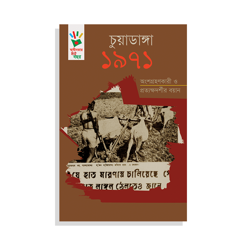 চুয়াডাঙ্গা ১৯৭১ : অংশগ্রহণকারী ও প্রত্যক্ষদর্শীর বয়ান