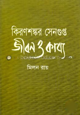 কিরণশঙ্কর সেনগুপ্ত : জীবন ও কাব্য