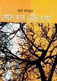খেলে যায় রৌদ্র ছায়া