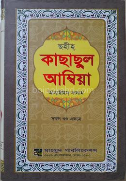 ছহীহ্ কাছাছুল আম্বিয়া (আ) সকল খণ্ড একত্রে