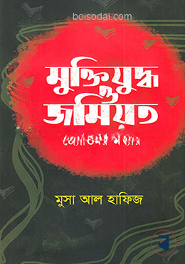 মুক্তিযুদ্ধ ও জমিয়ত