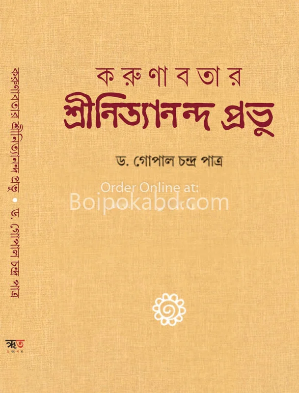 করুণাবতার নিত্যানন্দ প্রভু - ড্র. গোপাল চন্দ্র পাত্র