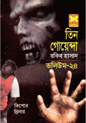 তিন গোয়েন্দা - ভলিউম ২৪