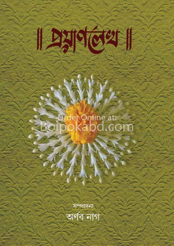 প্রয়াণলেখ