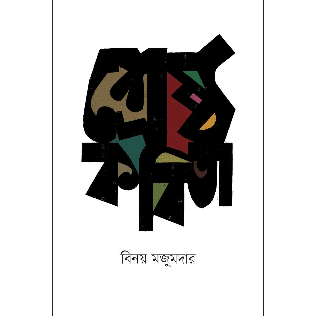 শ্রেষ্ঠ কবিতা