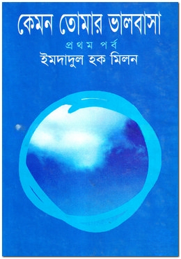 কেমন তোমার ভালবাসা (প্রথম পর্ব)