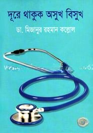 দূরে থাকুক অসুখ বিসুখ