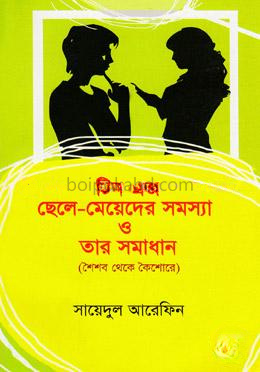 টিন এজ ছেলে-মেয়েদের সমস্যা ও তার সমাধান