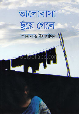 ভালোবাসা ছুঁয়ে গেলে