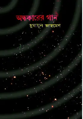 অন্ধকারের গান