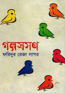 গল্পসমগ্র