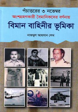 পঁচাত্তরের ৩ নভেম্বর অংশগ্রহণকারী বৈমানিকদের বর্ণনায় বিমান বাহিনীর ভূমিকা