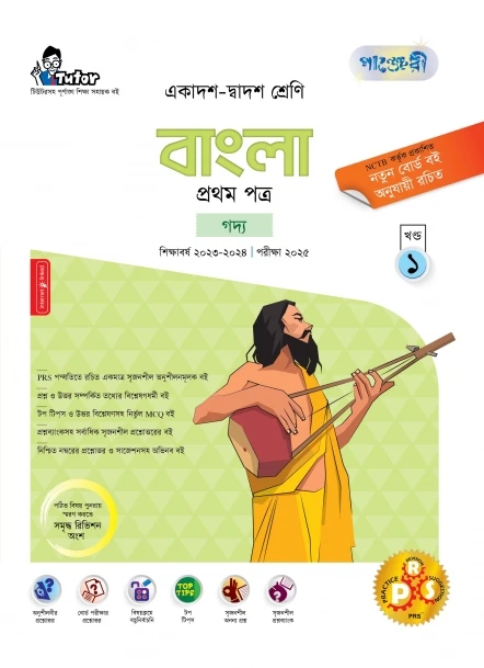 পাঞ্জেরী বাংলা প্রথম পত্র (একাদশ-দ্বাদশ শ্রেণি/এইচএসসি)