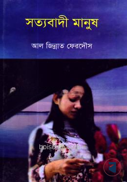 সত্যবাদী মানুষ
