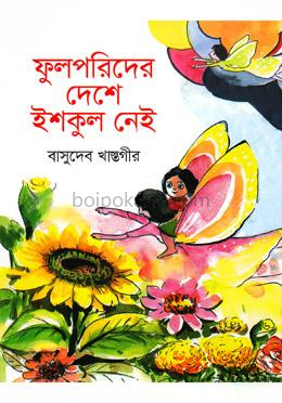 ফুলপরিদের দেশে ইশকুল নেই
