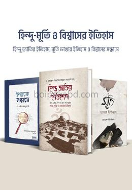 হিন্দু-মূর্তি ও বিশ্বাসের ইতিহাস