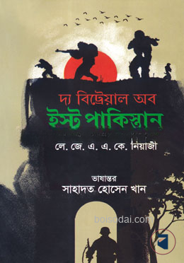 দ্য বিট্রেয়াল অব ইস্ট পাকিস্তান