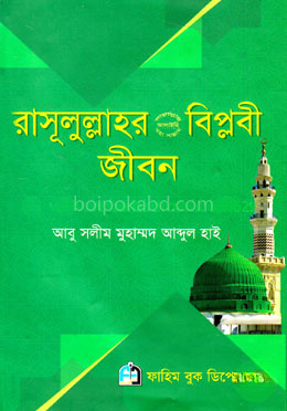 রাসূলুল্লাহ (সা.)-এর বিপ্লবী জীবন