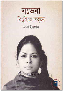 নভেরা বিভুঁইয়ে স্বভূমে