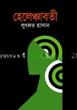 হেলেঞ্চাবতী