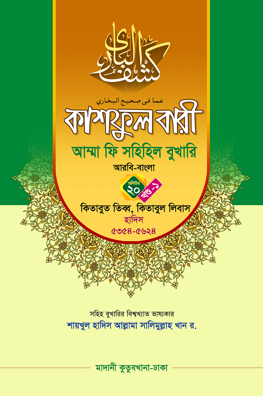 কাশফুল বারী আম্মা ফি সহিহিল বুখারি ভলিউম ২০ খণ্ড ১ - দাওরায়ে হাদিস (তাকমিল জামাত) বাংলা কিতাব