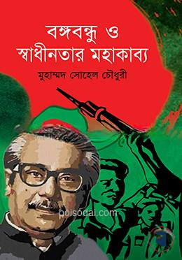 বঙ্গবন্ধু ও স্বাধীনতার মহাকাব্য