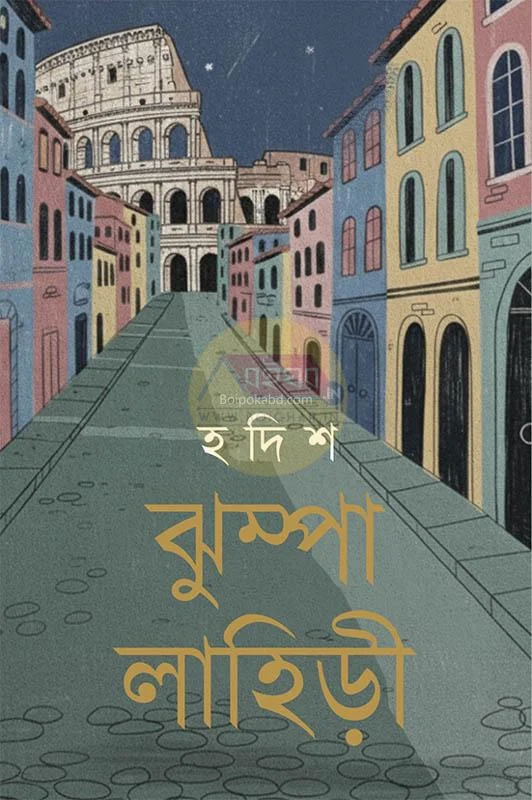হাদিস - ঝুম্পা লাহিড়ী