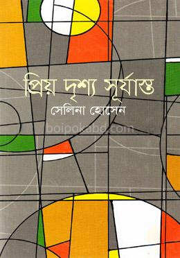 প্রিয় দৃশ্য সূর্যাস্ত