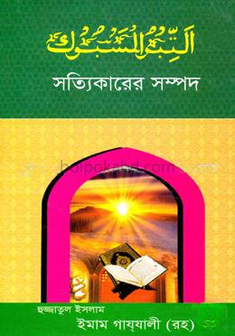 সত্যিকারের সম্পদ