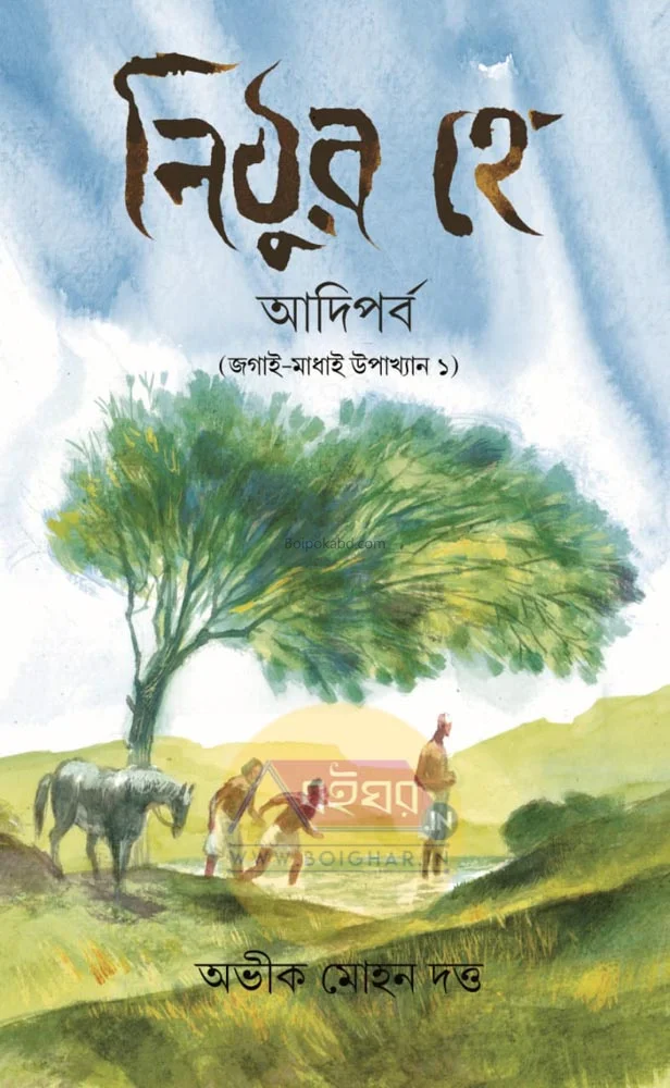 নিঠুরা হেই: আদিপর্ব (জাগায় মাধাই উপাখ্যান ১)