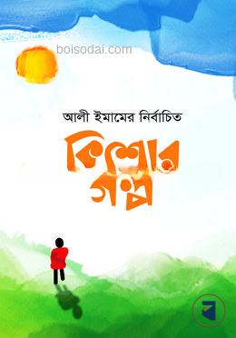 আলী ইমামের নির্বাচিত কিশোর গল্প