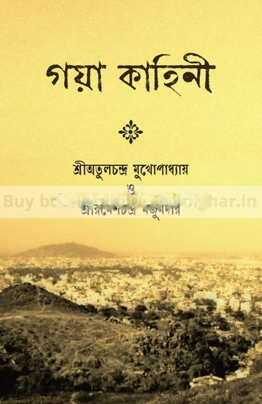 গায়ে কাহিনী