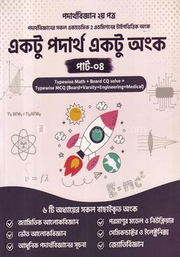 একটু পদার্থ একটু অঙ্ক পার্ট- ৪
