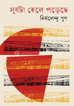 সূর্যটা হেলে পড়েছে