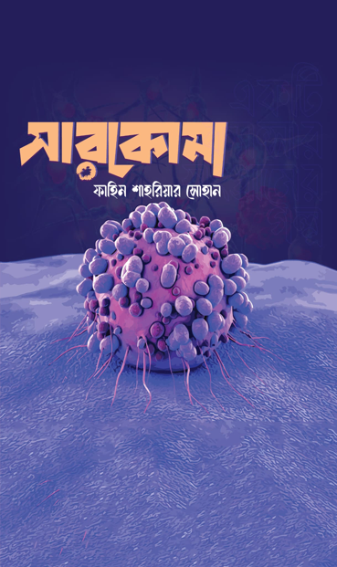 সারকোমা