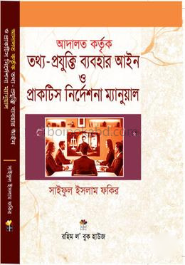 আদালত কর্তৃক তথ্য- প্রযুক্তি ব্যবহার আইন ও প্রাকটিস নির্দেশনা ম্যানুয়াল