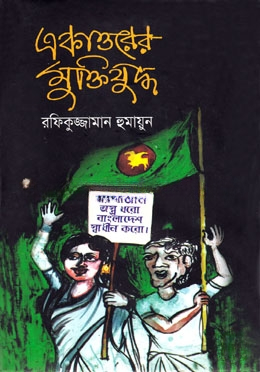 একাত্তরের মুক্তিযুদ্ধ