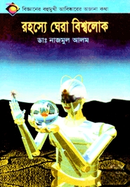 রহস্যের ঘেরা বিশ্বলোক