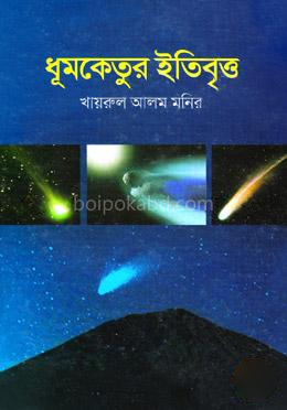 ধূমকেতুর ইতিবৃত্ত