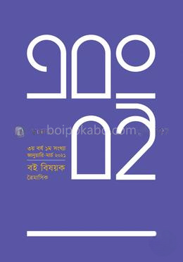 এবং বই (৩য় বর্ষ - ১ম সংখ্যা)