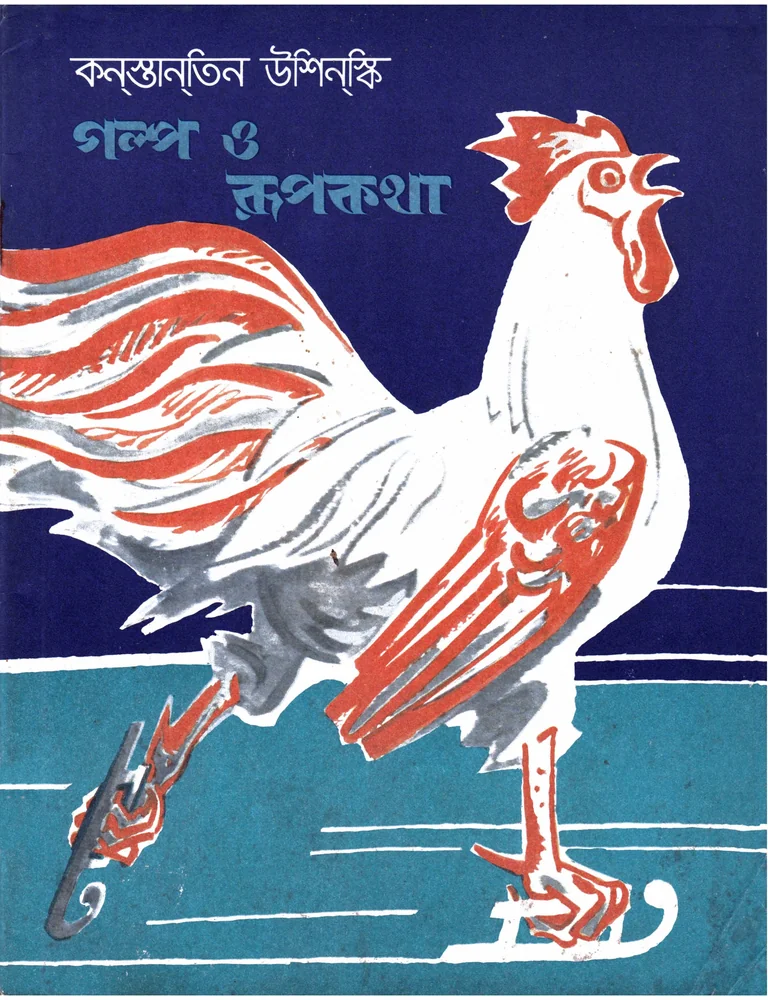 গল্প ও রূপকথা