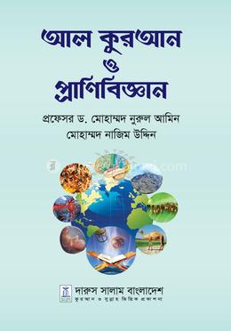 আল কুরআন ও প্রানিবিজ্ঞান