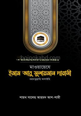 মাওয়ায়েযে ইমাম আবু সুলায়মান দারানী রহ.