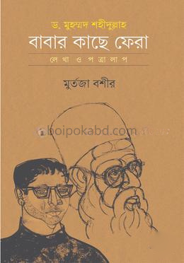 ড. মুহম্মদ শহীদুল্লাহ: বাবার কাছে ফেরা